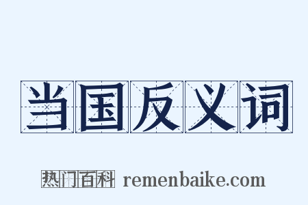 当国反义词是什么意思的图片